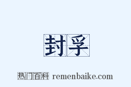 封孚是什么意思的图片